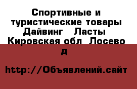 Спортивные и туристические товары Дайвинг - Ласты. Кировская обл.,Лосево д.